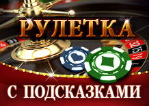 Игровой автомат Рулетка с подсказками