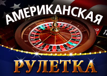 Игровой автомат Американская рулетка
