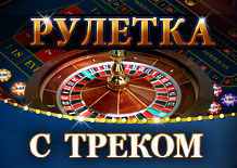 Игровой автомат Рулетка с треком